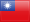 جمهوری چین(تایوان)