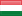 Унгарија