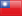 Кітайская Рэспубліка (Тайвань)